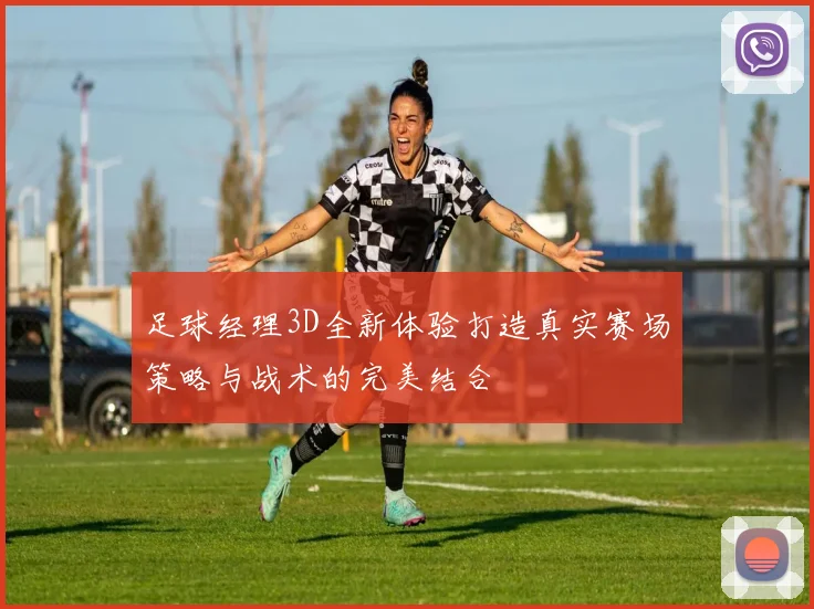 足球经理3D全新体验打造真实赛场策略与战术的完美结合