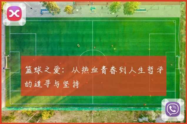 篮球之爱：从热血青春到人生哲学的追寻与坚持