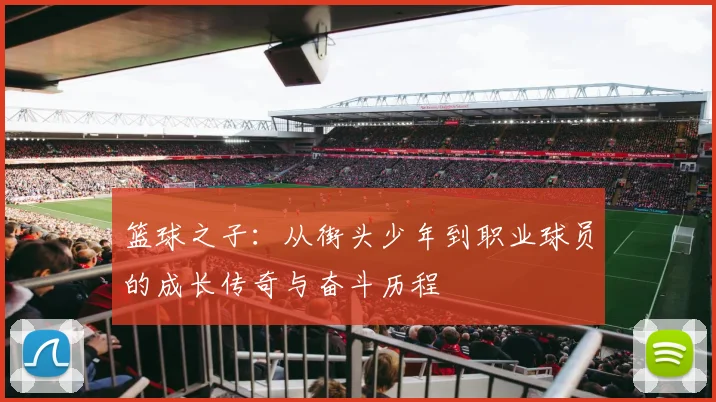 篮球之子：从街头少年到职业球员的成长传奇与奋斗历程