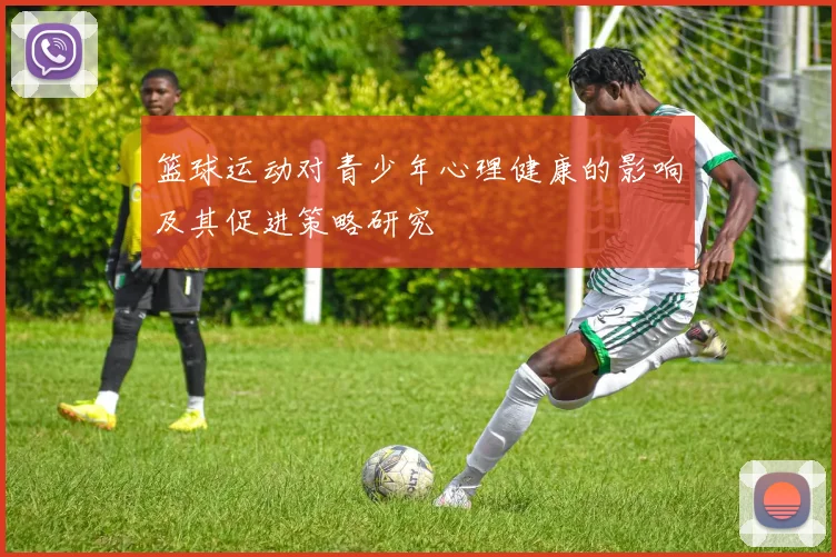 篮球运动对青少年心理健康的影响及其促进策略研究