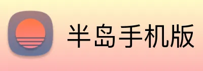 半岛手机版 Logo